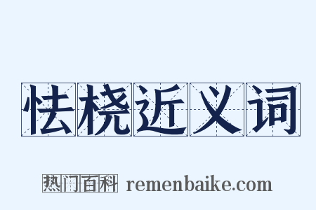 怯桡近义词是什么意思的图片